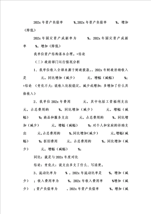 新版政府部门财务报告文字编辑模板汇编