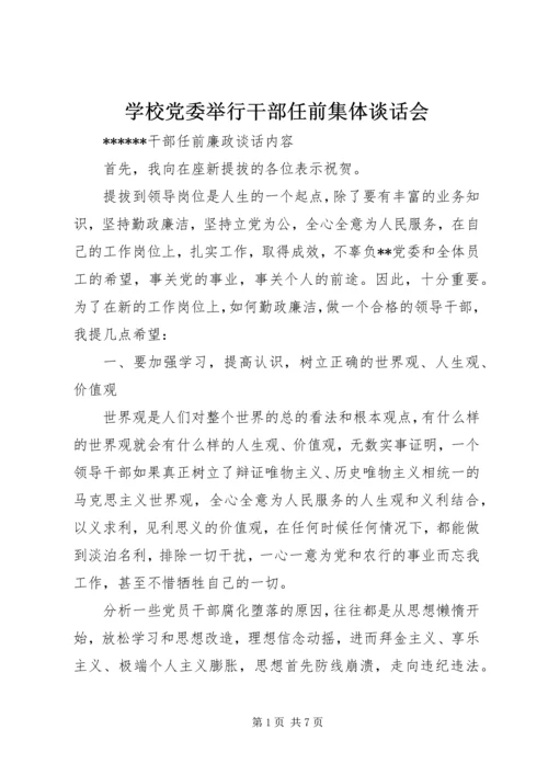 学校党委举行干部任前集体谈话会 (4).docx