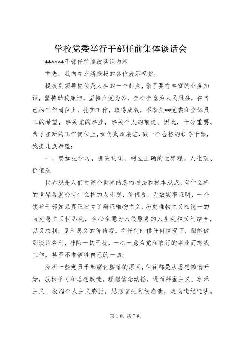 学校党委举行干部任前集体谈话会 (4).docx