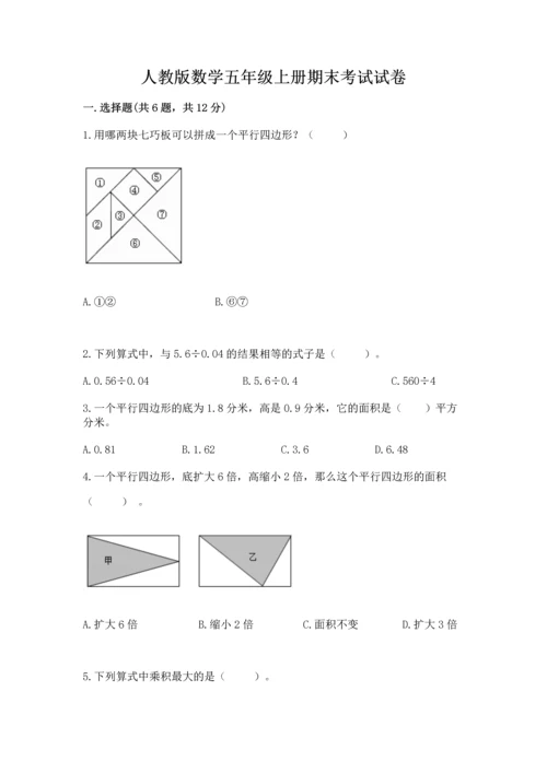 人教版数学五年级上册期末考试试卷精品【名校卷】.docx