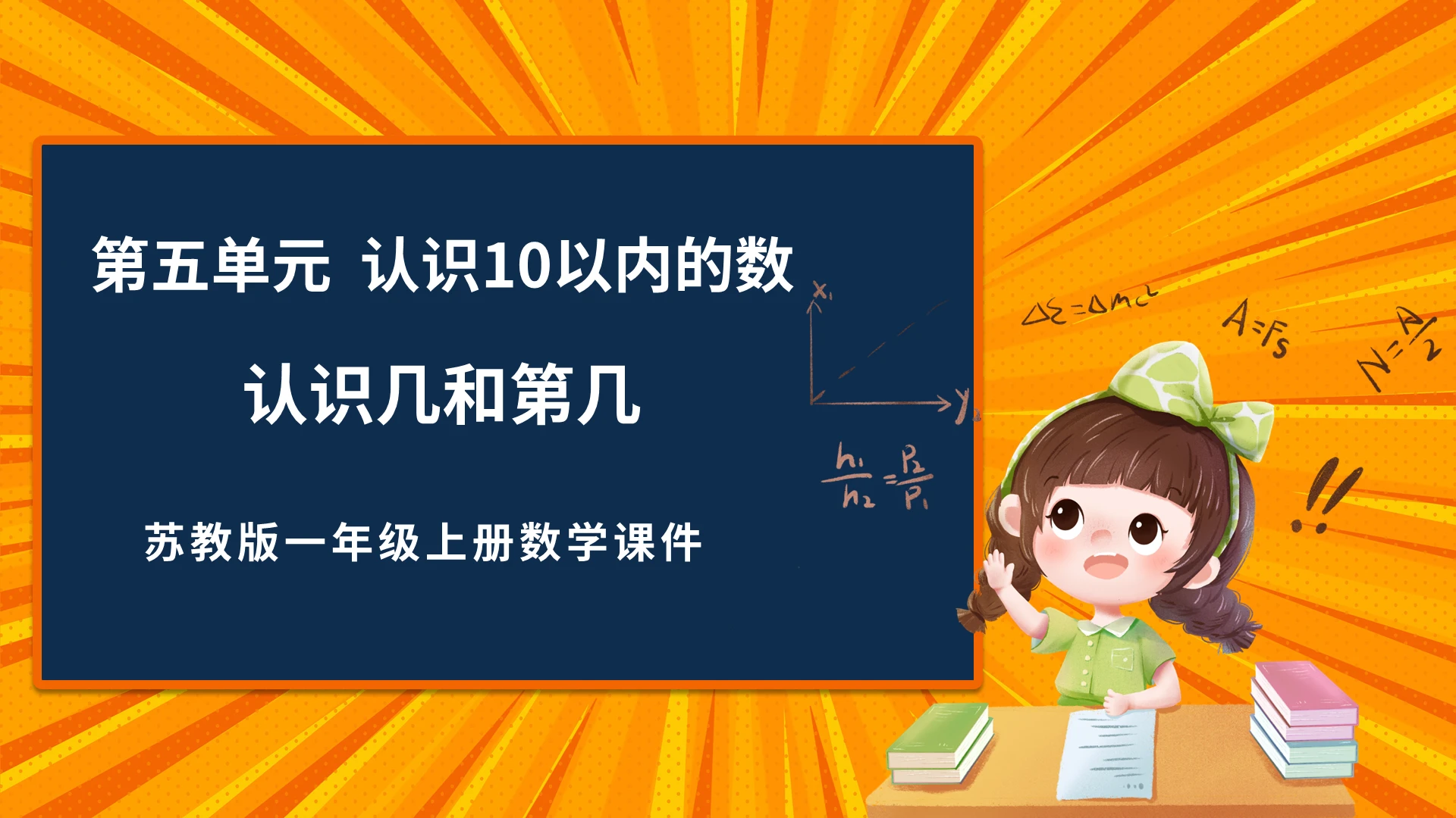 数学橙色卡通小学苏教版一年级上册第几教学教案课件PPT模板小学一年级上册第几教学教案课件(1)