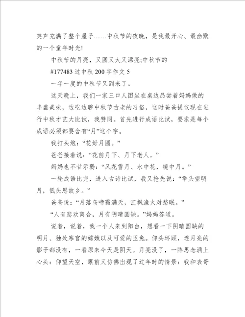 过中秋200字作文
