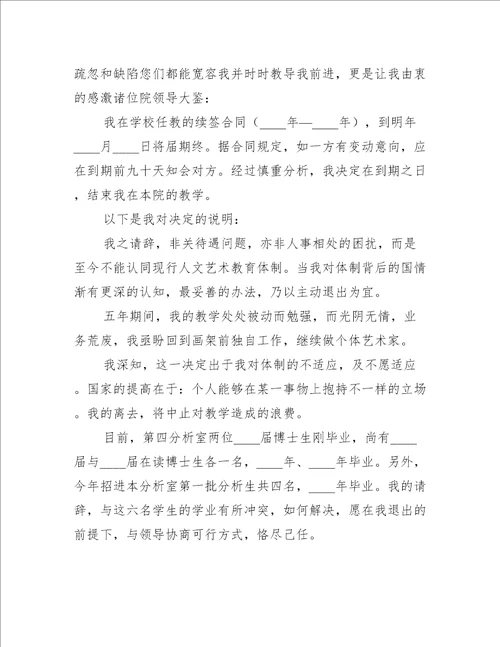 学校老师辞职信范文