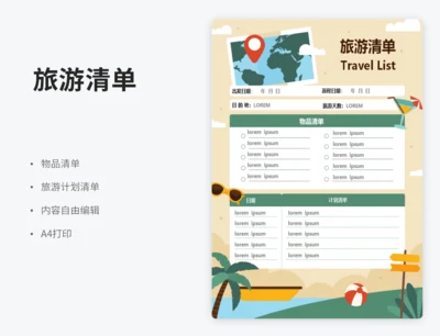 旅游清单