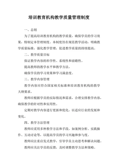 培训教育机构教学质量管理制度