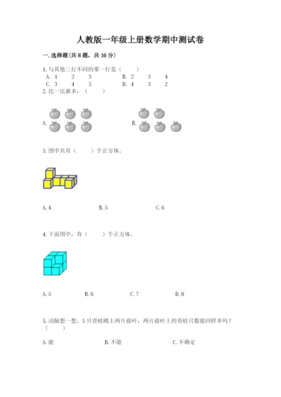 人教版一年级上册数学期中测试卷（b卷）.docx