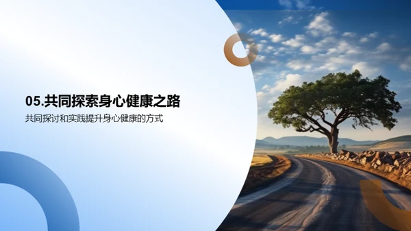 心理健康之路