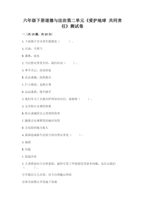 六年级下册道德与法治第二单元《爱护地球 共同责任》测试卷（达标题）.docx