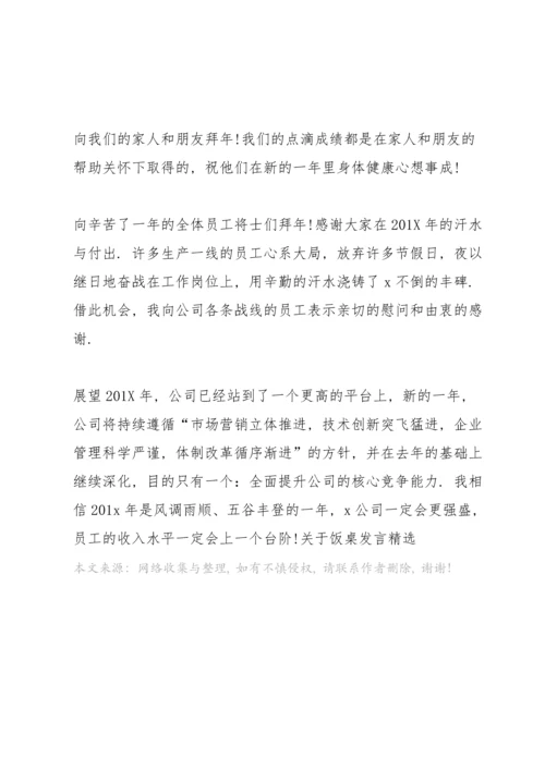 关于饭桌发言.docx