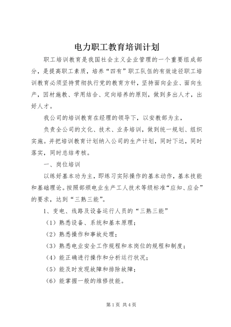 电力职工教育培训计划 (4).docx