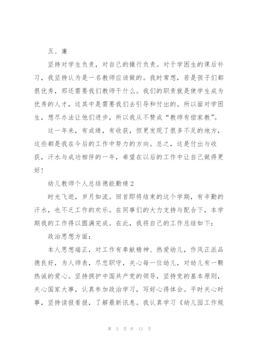幼儿教师个人总结德能勤绩5篇.docx