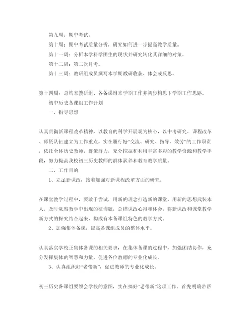 精编初中历史备课组工作参考计划范文5篇.docx