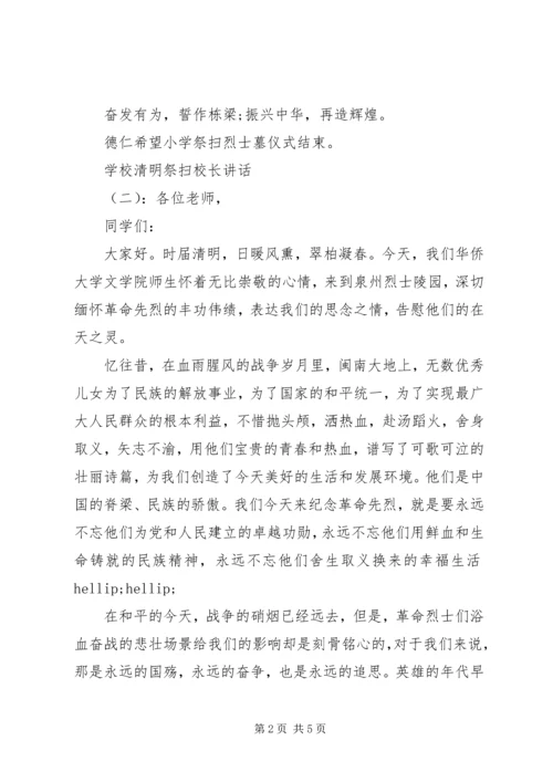 学校清明祭扫校长讲话.docx