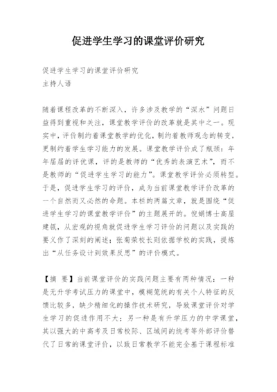 促进学生学习的课堂评价研究.docx