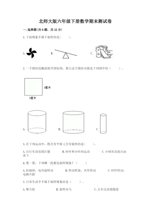 北师大版六年级下册数学期末测试卷及答案（新）.docx