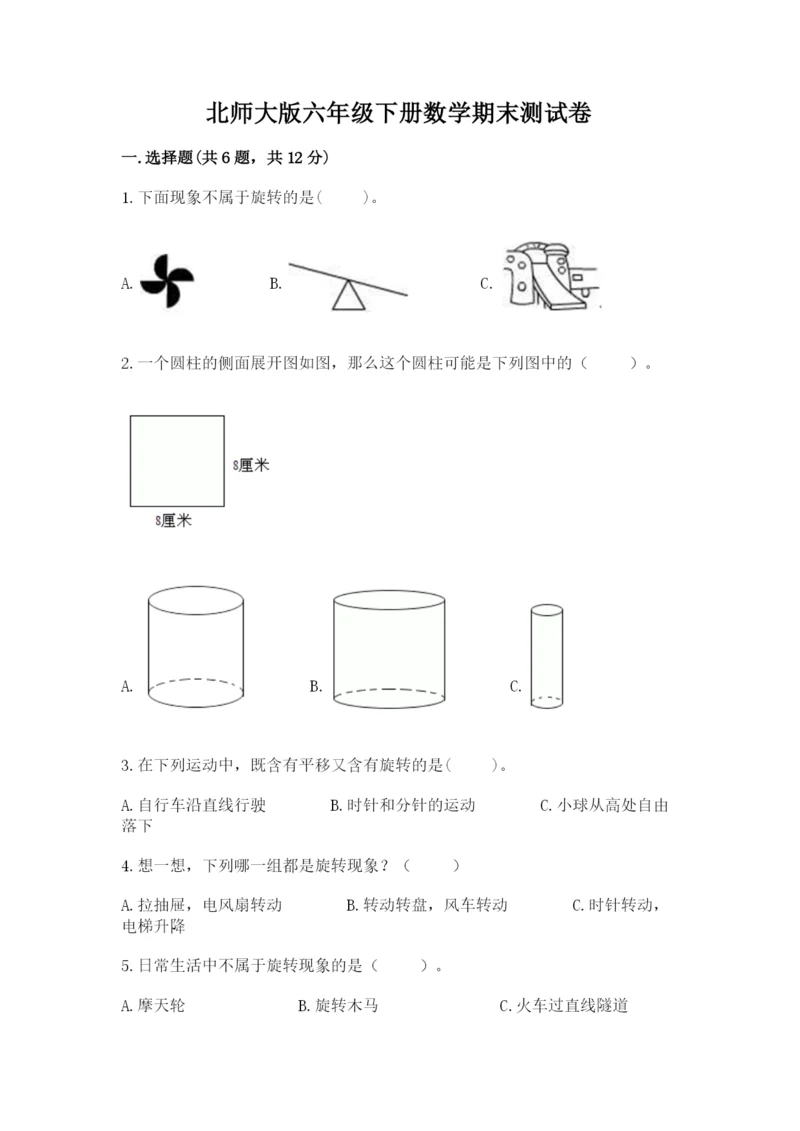 北师大版六年级下册数学期末测试卷及答案（新）.docx