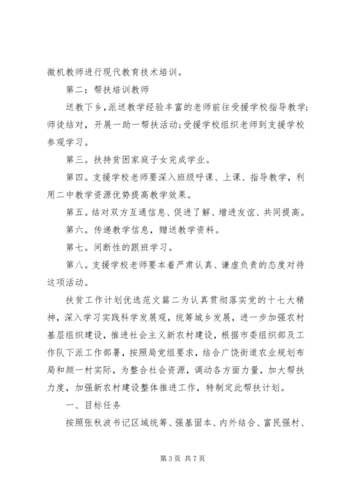 扶贫工作计划优选范文.docx