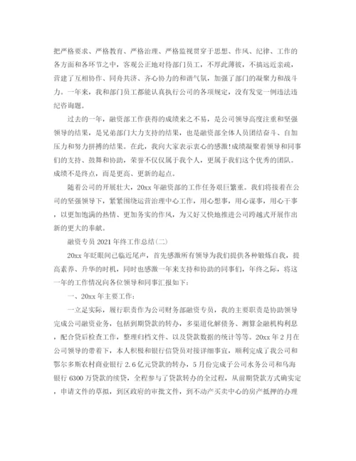 精编之融资专员年终工作参考总结范本.docx