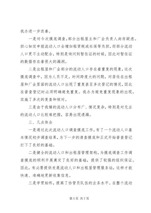 乡镇流动人口摸底调查工作总结.docx