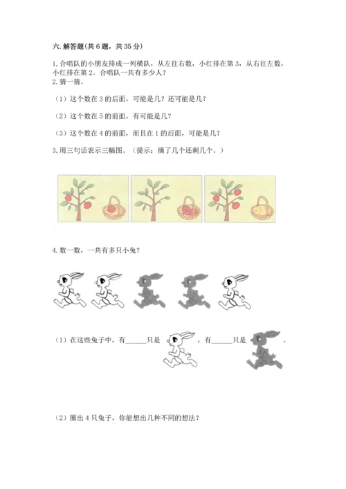 小学一年级上册数学期中测试卷（模拟题）.docx