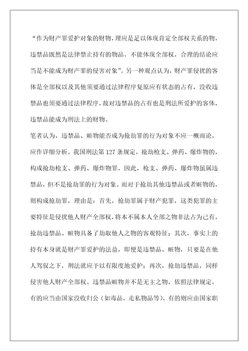 对抢劫罪对象若干问题的研究