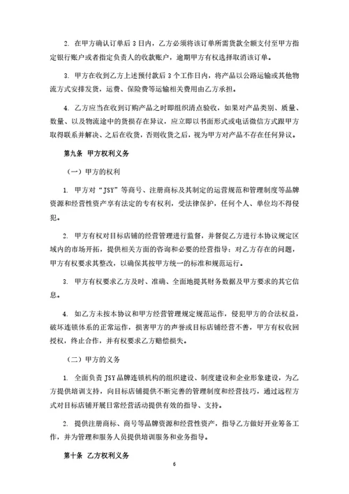 食品连锁品牌加盟合同