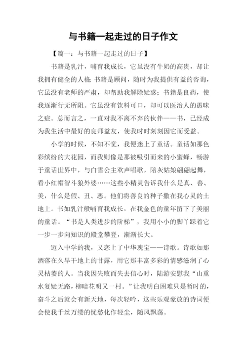 与书籍一起走过的日子作文-3.docx