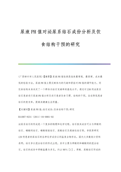 尿液PH值对泌尿系结石成份分析及饮食结构干预的研究.docx