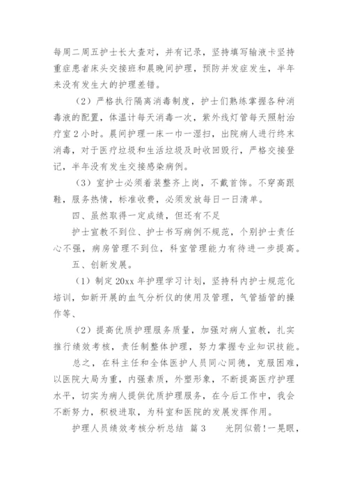 护理人员绩效考核分析总结.docx