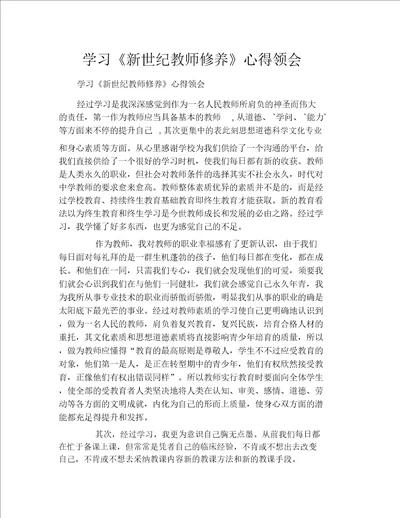 学习新世纪教师素养心得体会