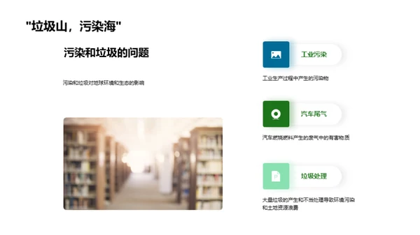 绿色行动，地球新未来