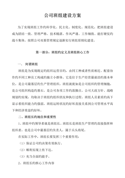 公司班组建设专题方案.docx