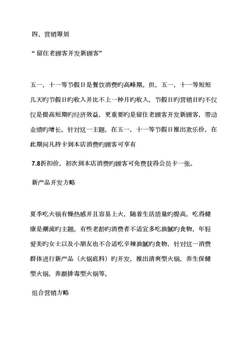 火锅店经营专题策划专题方案.docx