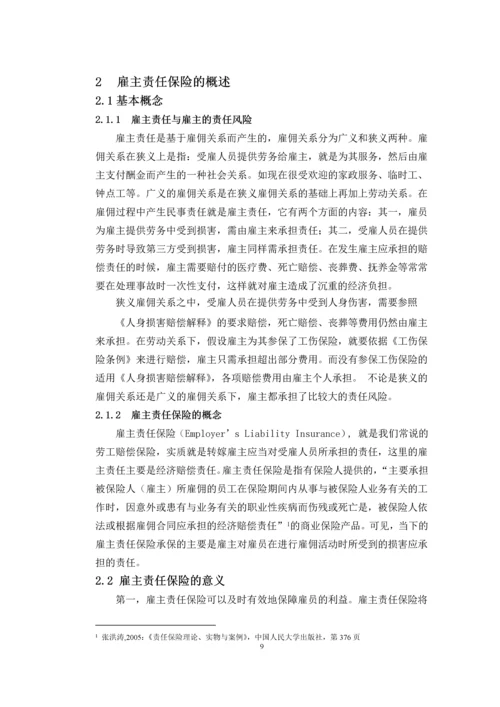 浅析我国雇主责任保险现状与发展--毕业设计.docx