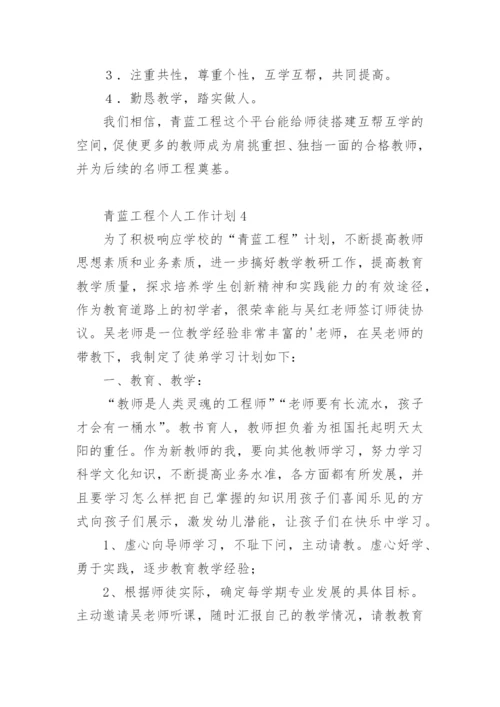 青蓝工程个人工作计划.docx