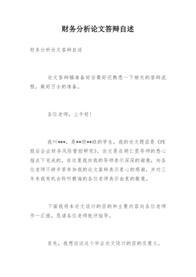 财务分析论文答辩自述.docx