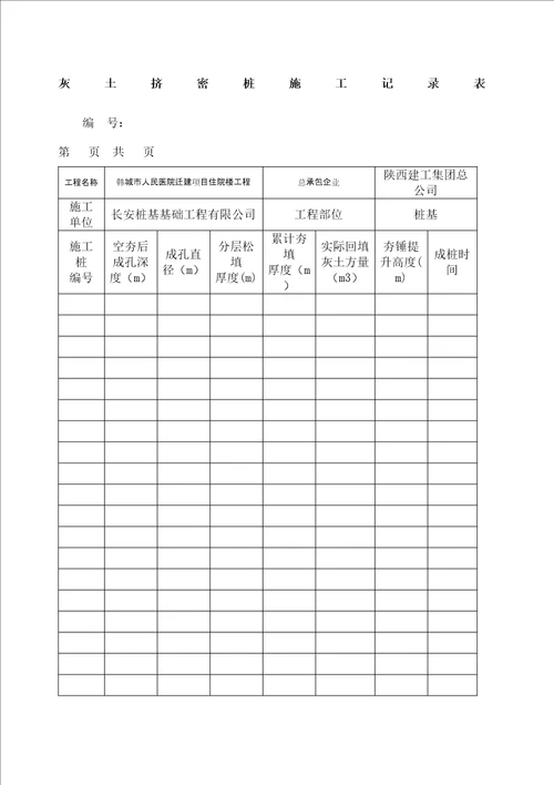 灰土挤密桩施工记录表