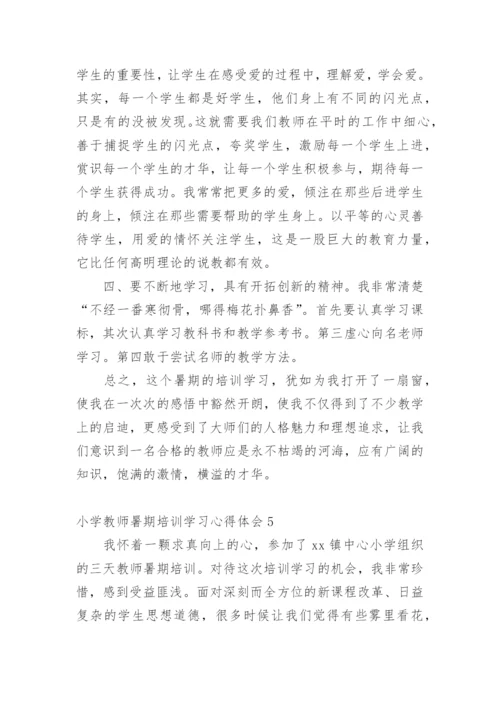 小学教师暑期培训学习心得体会.docx