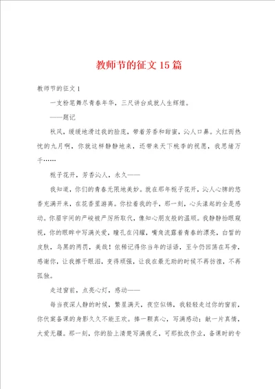 教师节的征文15篇