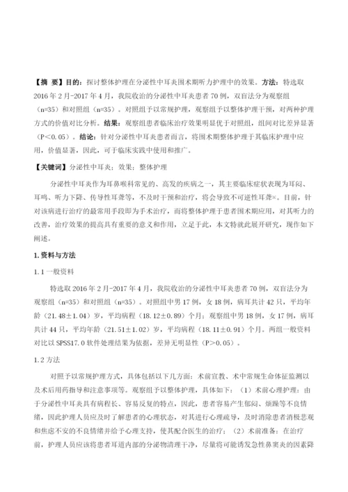 整体护理在分泌性中耳炎围术期听力护理中的效果观察1.docx