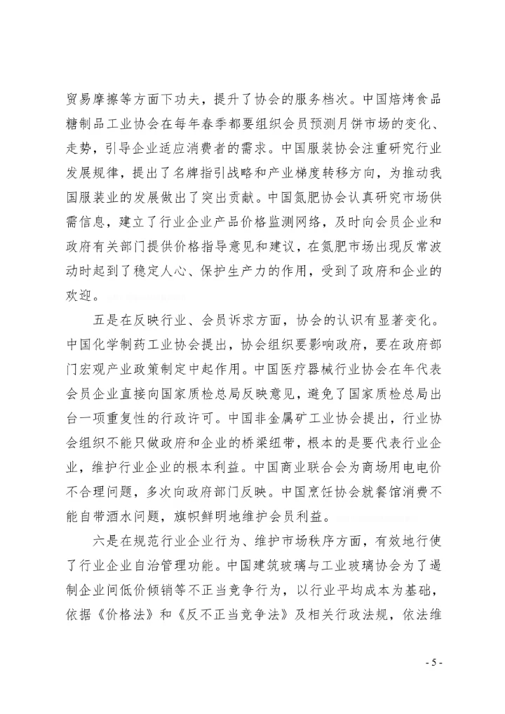 行业协会调研报告