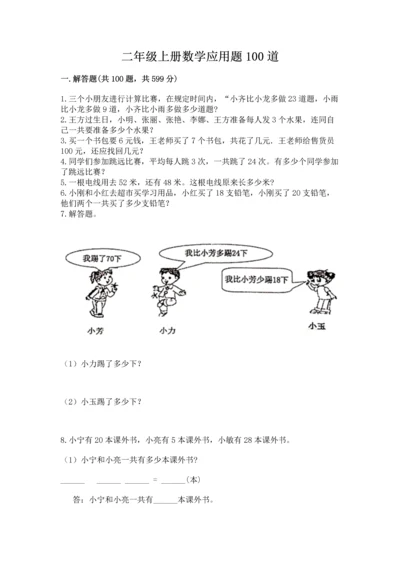 二年级上册数学应用题100道含答案（轻巧夺冠）.docx