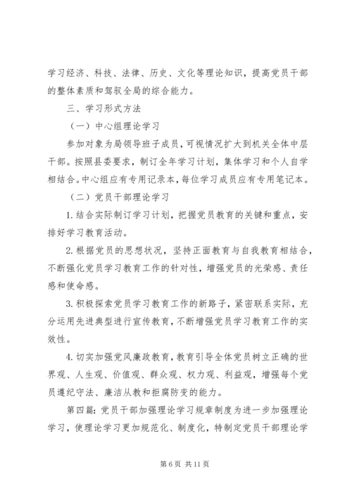 党员干部理论学习制度.docx