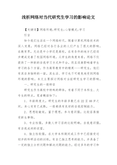 浅析网络对当代研究生学习的影响论文.docx