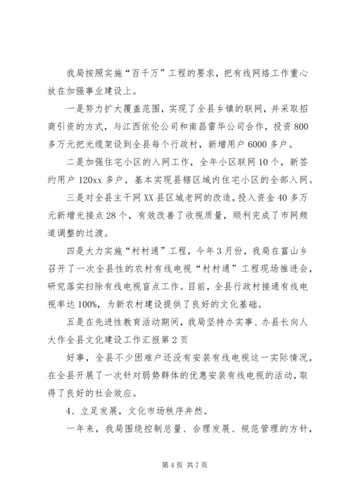 县长向人大作全县文化建设工作汇报 (3).docx