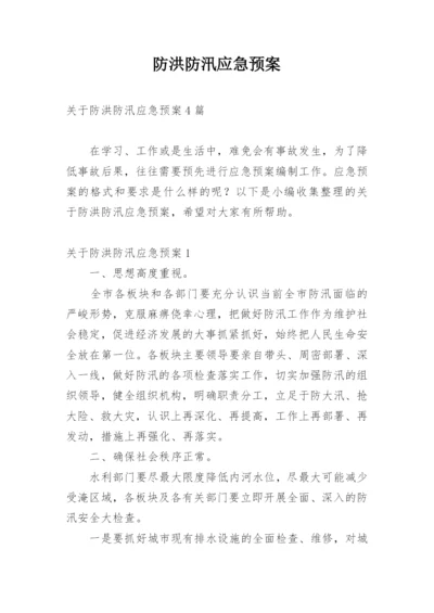 防洪防汛应急预案_2.docx