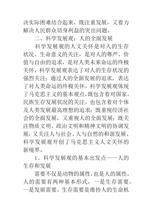 科学发展观人文内涵论文.docx