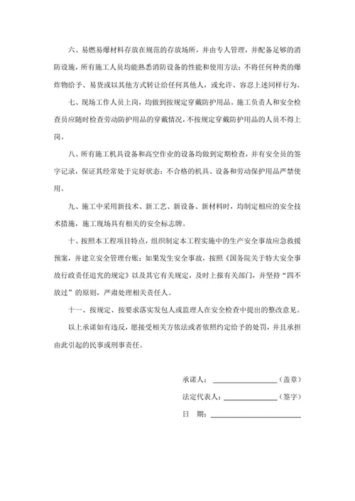 安全文明施工管理承诺书