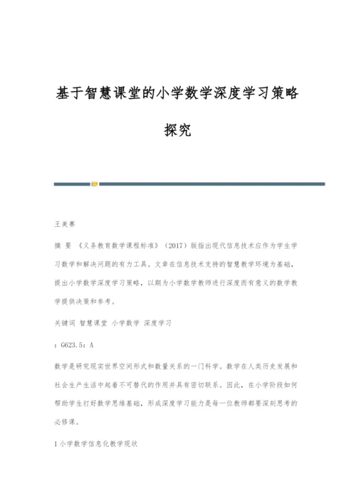 基于智慧课堂的小学数学深度学习策略探究.docx