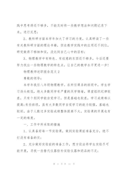 物理教师述职报告范文.docx